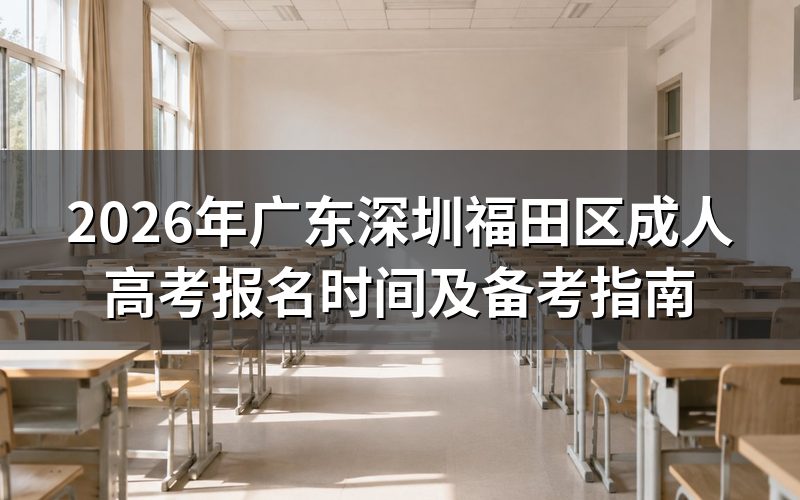 2026年广东深圳福田区成人高考报名时间