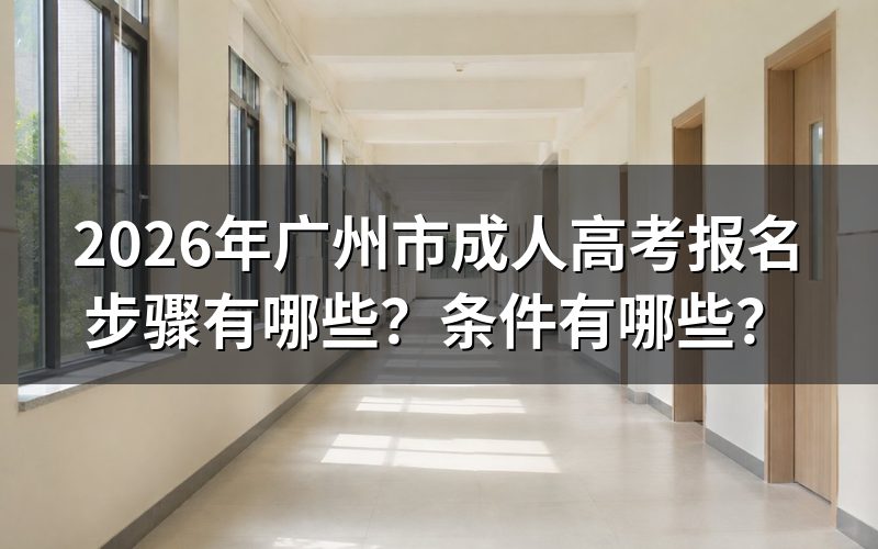 2026广州市成人高考报名步骤