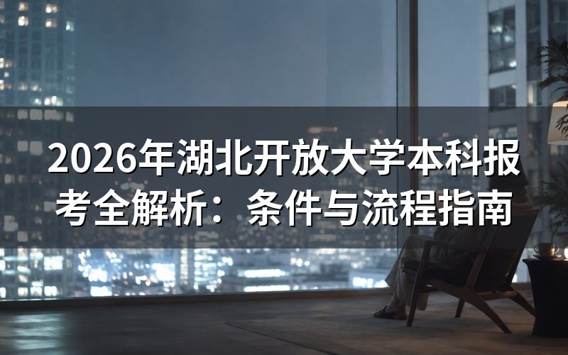 报考基本条件