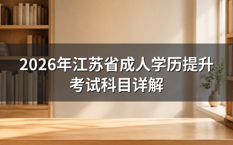 成人学历提升考试科目分类
