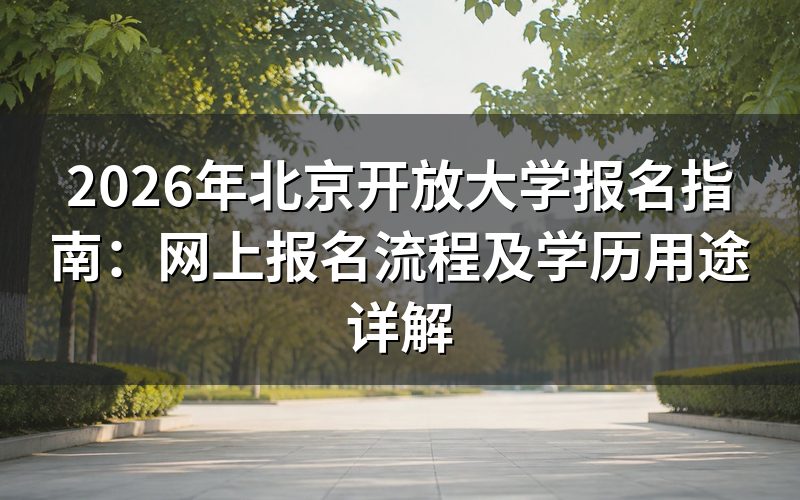 北京开放大学网上报名流程