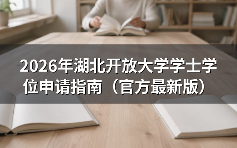 学位申请核心条件