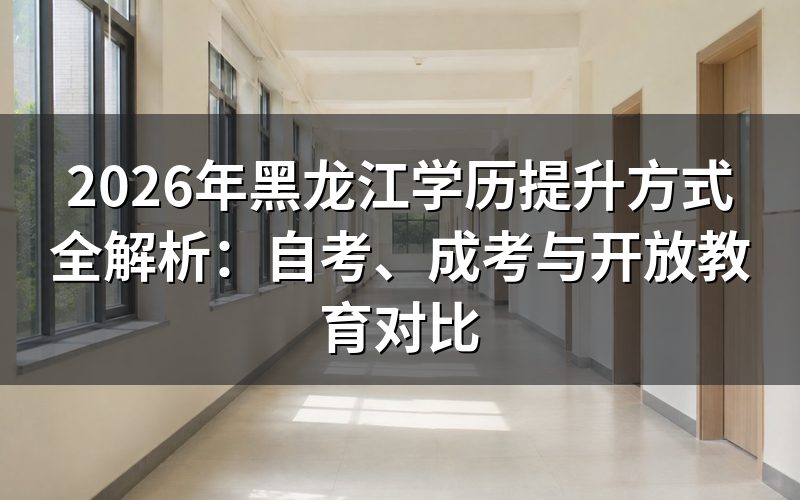 黑龙江学历提升三大途径