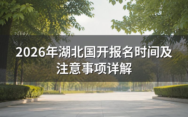 湖北国家开放大学报名时间安排