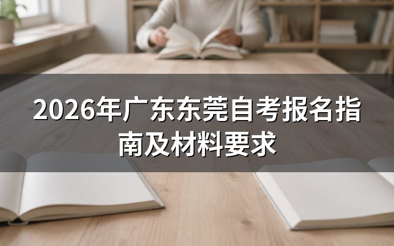 2026年广东东莞自考报名入口