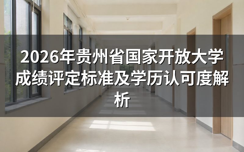 国家开放大学成绩评定规则