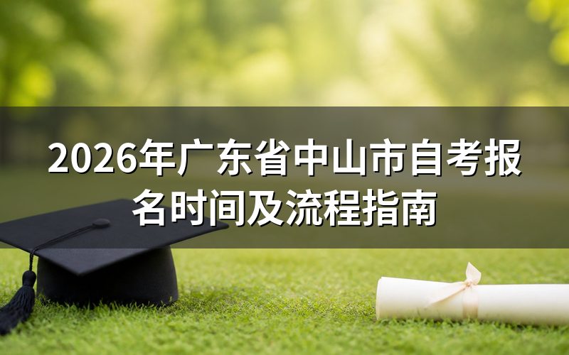 2026年广东中山自考报名时间