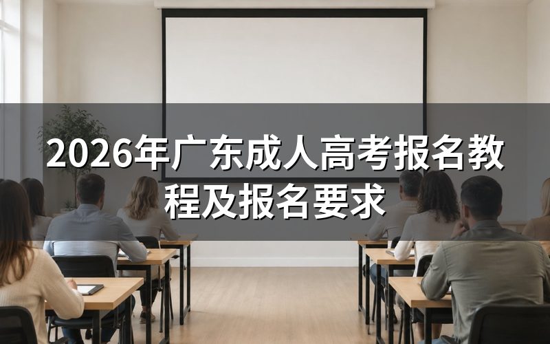 2026年广东成人高考报名教程