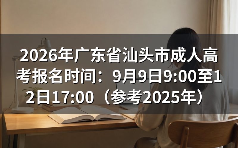 2026年广东省汕头市成人高考报名时间