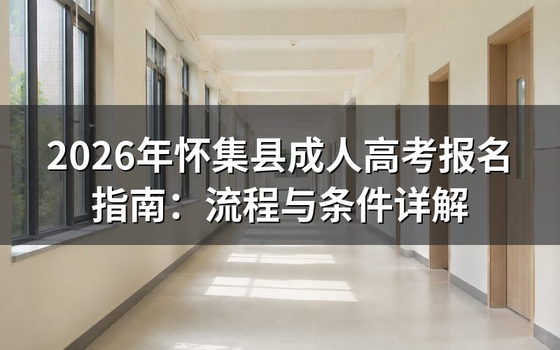 2026怀集县成人高考报名流程