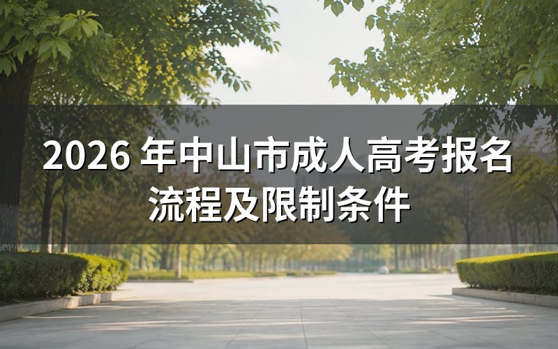 2026 年中山市成人高考报名流程