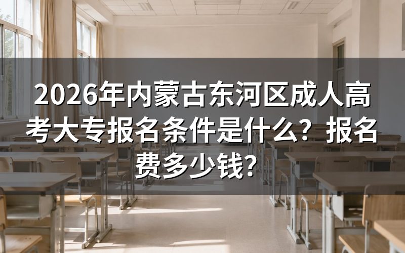 成人高考大专报名条件