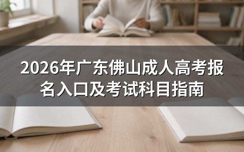 2026广东佛山成人高考在哪里报名