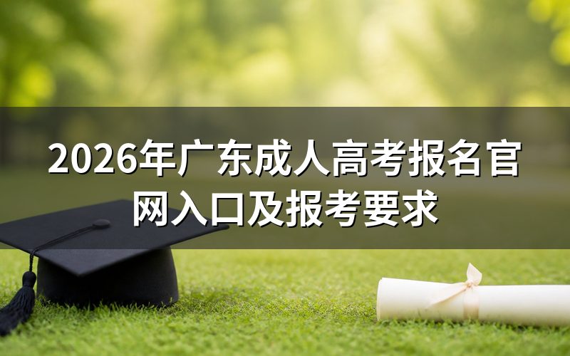 2026年广东成人高考报名官网入口