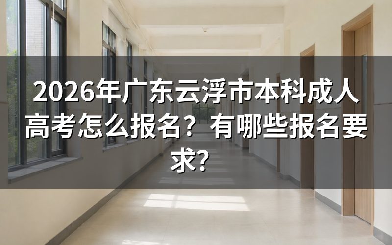 2026年广东云浮市本科成人高考怎么报名
