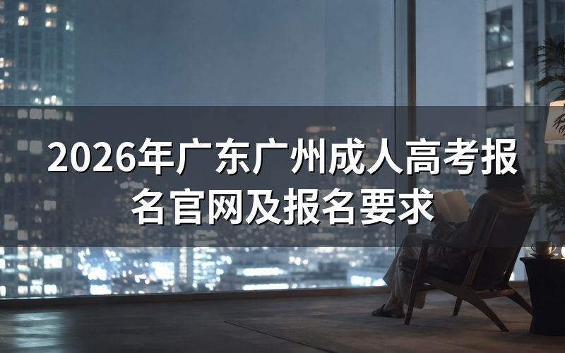 2026年广东广州成人高考报名官网