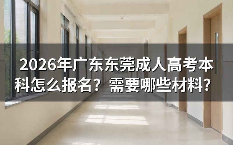 2026年广东东莞成人高考本科怎么报名