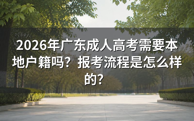 2026年广东成人高考需要本地户籍吗？