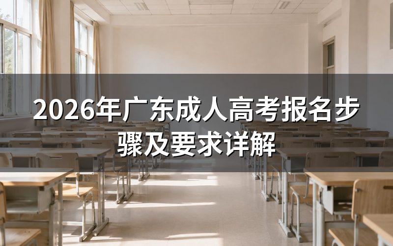 2026年广东成人高考报名步骤