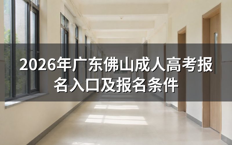 2026年广东佛山成人高考报名入口