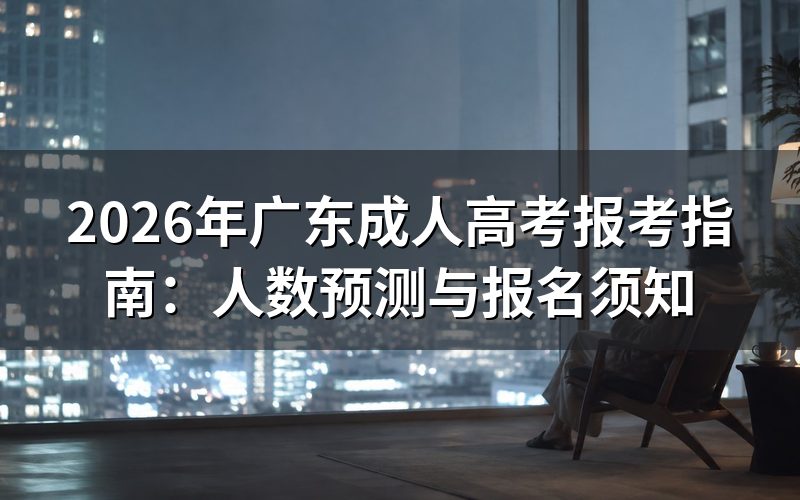 2026年广东成人高考报名人数预测