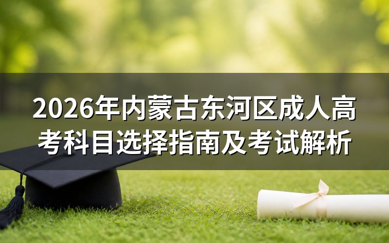 2026年内蒙古成人高考科目选择