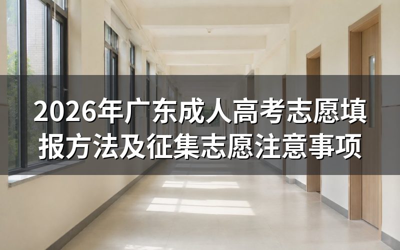 2026年广东成人高考志愿填报方法