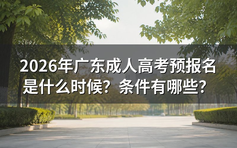 2026广东成人高考预报名是什么时候