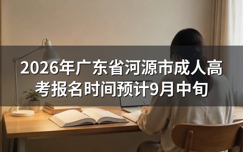 2026年广东省河源市成考报名时间