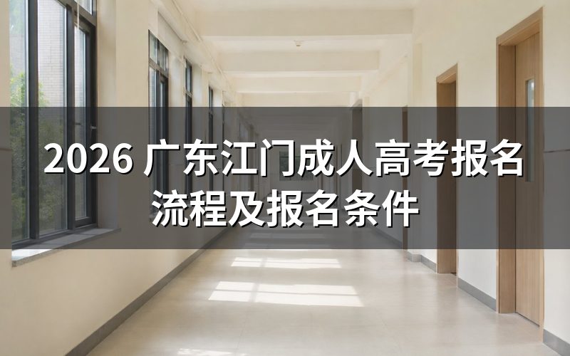 2026 广东江门成人高考报名流程