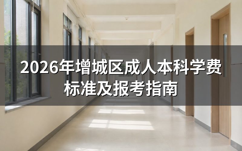 2026年增城区成人本科学费标准