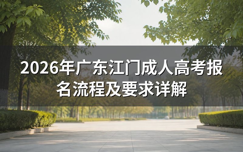 2026年广东江门成人高考报名流程