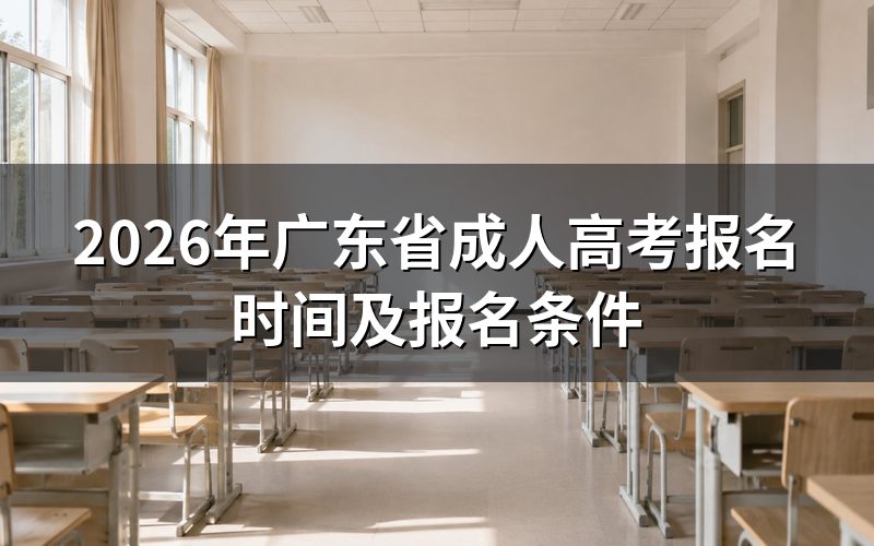 2026年广东省成人高考报名时间