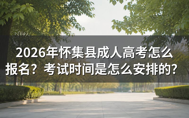 2026年怀集县成人高考怎么报名?