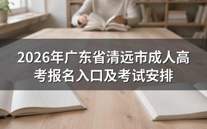 2026年广东省清远市成考报名时间