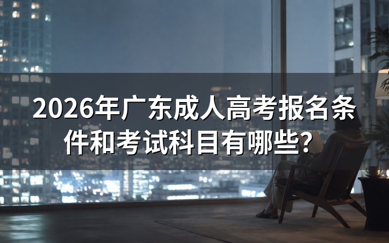 2026年广东成人高考报名条件