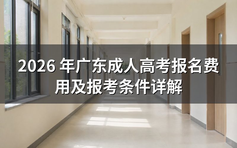 2026 广东成人高考报名费用