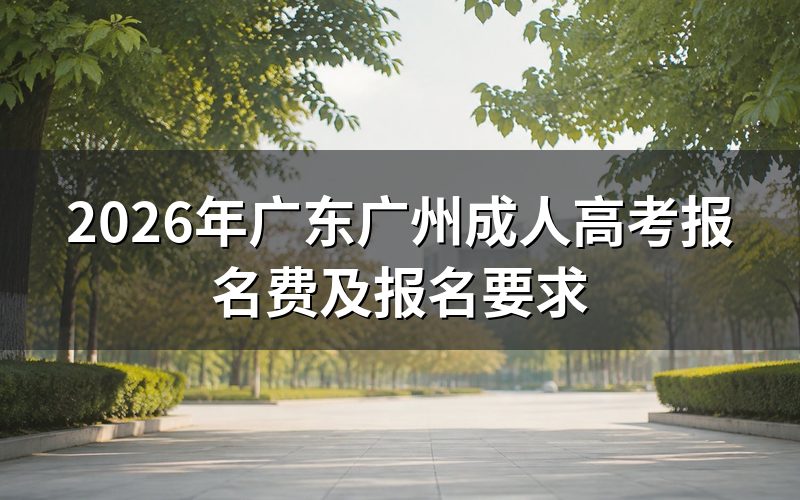 2026年广东广州成人高考报名费