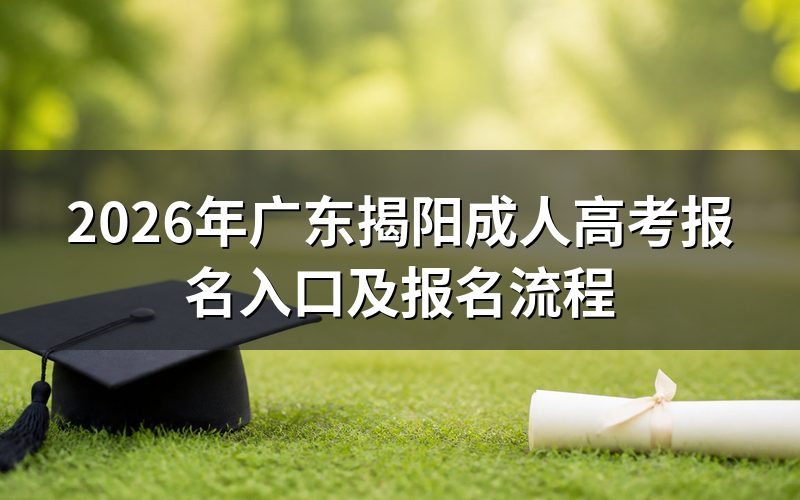 2026广东揭阳成人高考报名入口