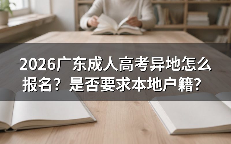 2026广东成人高考异地怎么报名？