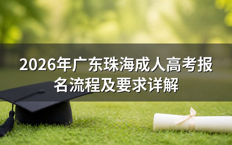 2026年广东珠海成人高考报名流程