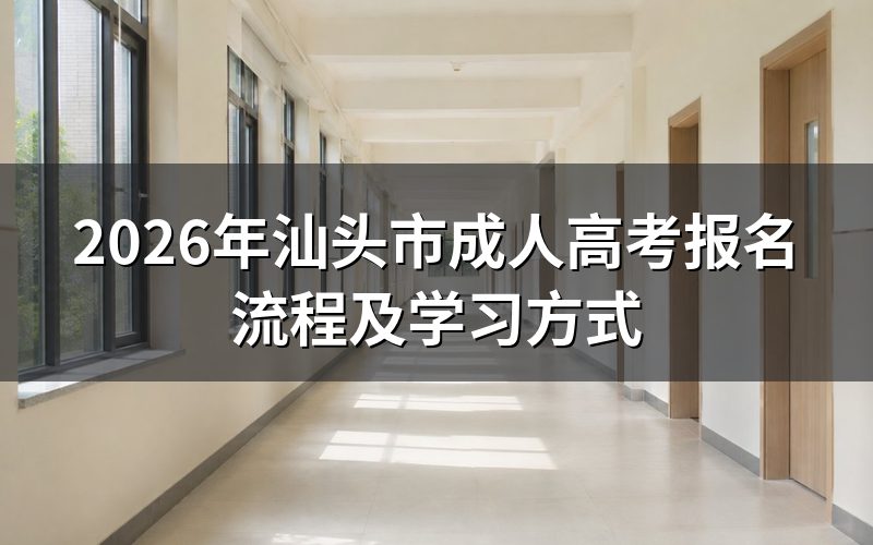 2026年汕头市成人高考报名流程