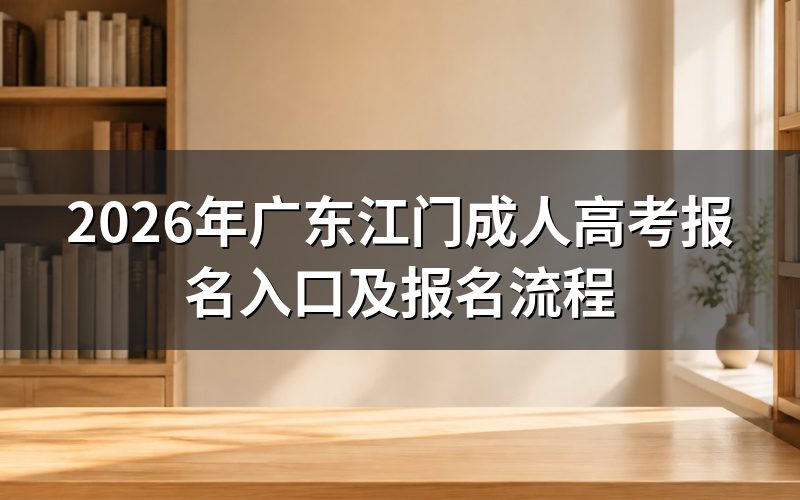 2026年广东江门成人高考报名入口