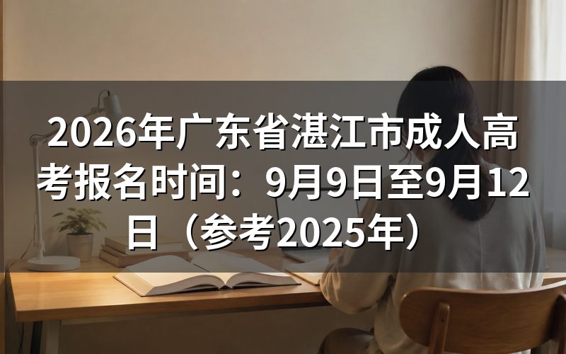 2026年广东省湛江市成人高考报名时间