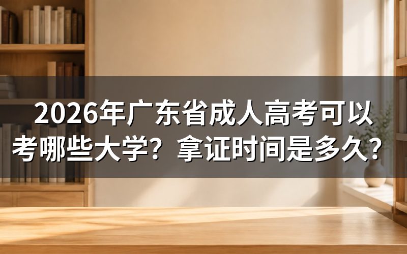 2026年广东省成人高考可以考哪些大学?