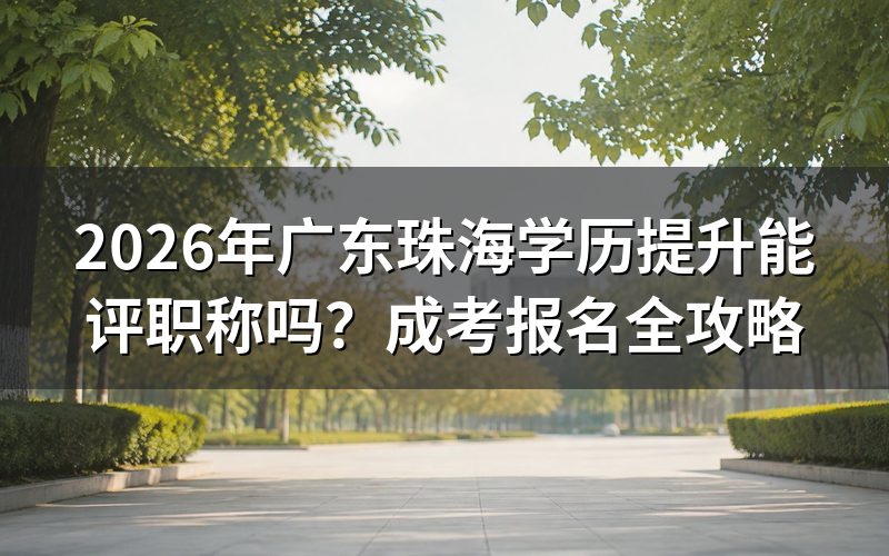 2026年广东珠海学历提升能评职称吗？