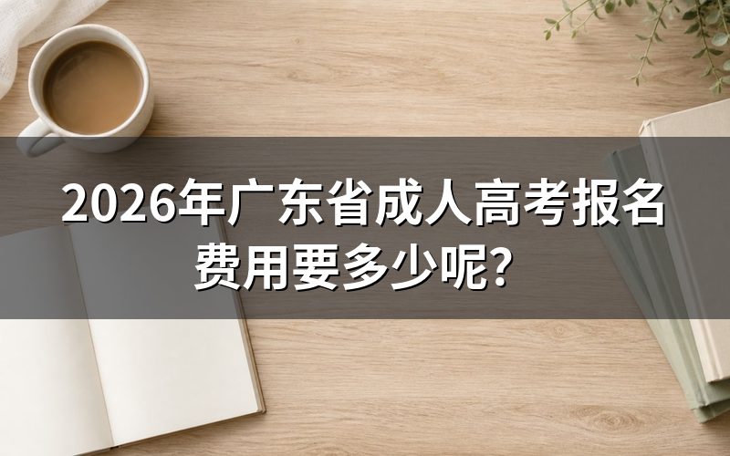 2026年广东成考报名费用