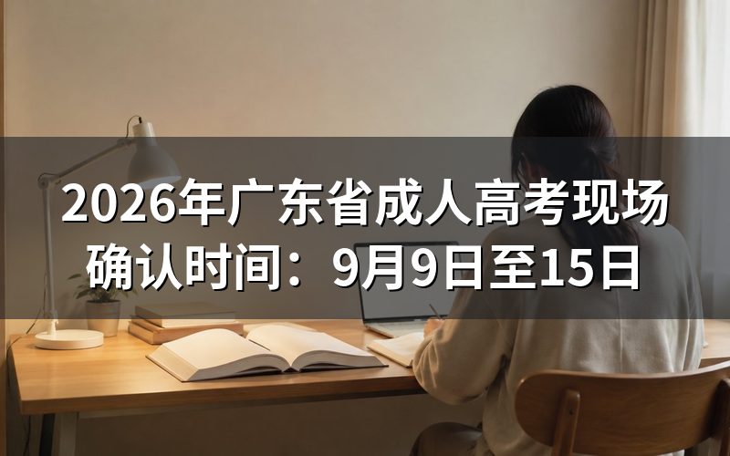 2026年广东省成考现场确认时间