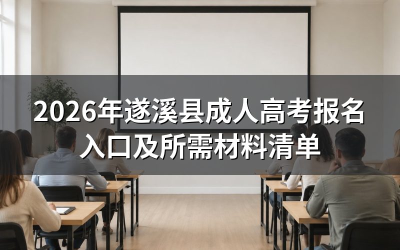 2026年遂溪县成人高考报名入口
