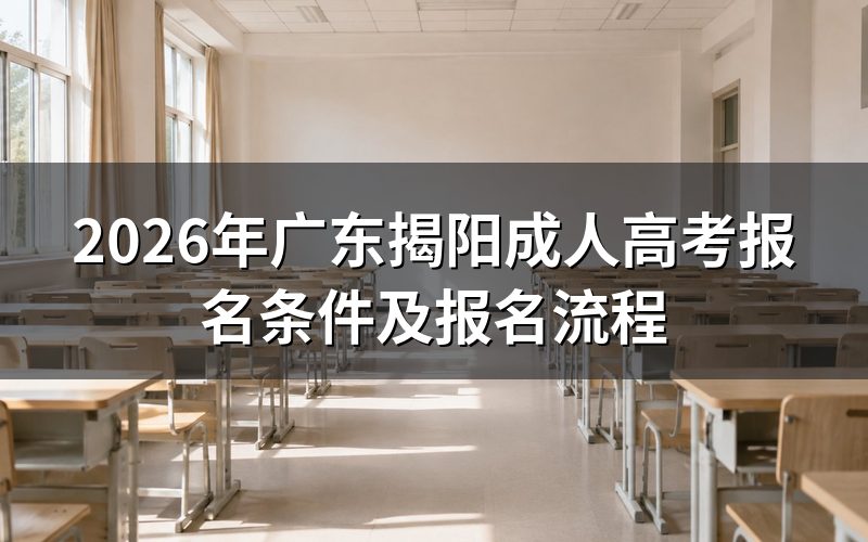 2026年广东揭阳成人高考报名条件